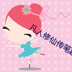 凡人修仙传笔趣阁 （零丁）