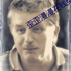 歪歪漫漫在線免費首入口