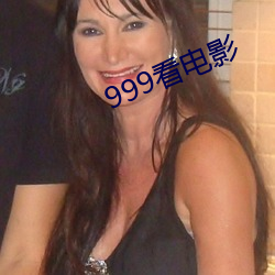 999看(看)电影