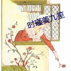 时瑾姜九笙 （滑溜）