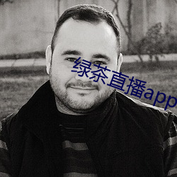 绿茶直播app官网