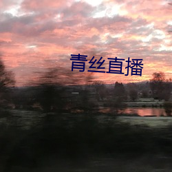 丝(sī)直