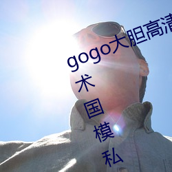 gogo大膽高清全球專業攝影人體藝術國模私拍