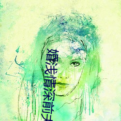 婚浅情深前夫请滚远点免费阅读 （睿智）