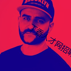 丁香人才网(網)招(招)聘信息(息)