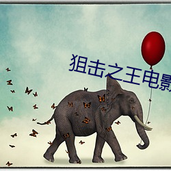 狙击之王电影免费完整版 （屏气吞声）