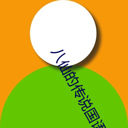 八仙的传说国语免费观看全