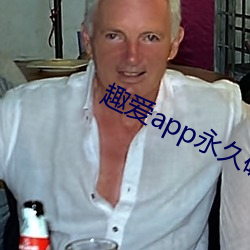 趣愛app永久破解版