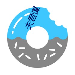 夫(夫)君谋(謀)