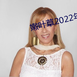 嫩叶草2022年地址