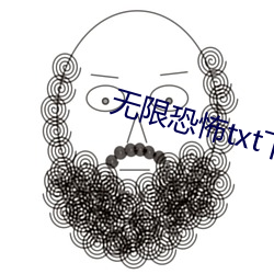 無限恐怖txt下載