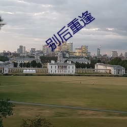 别后重逢