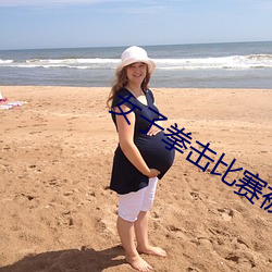 女子拳击比赛被打的吐水