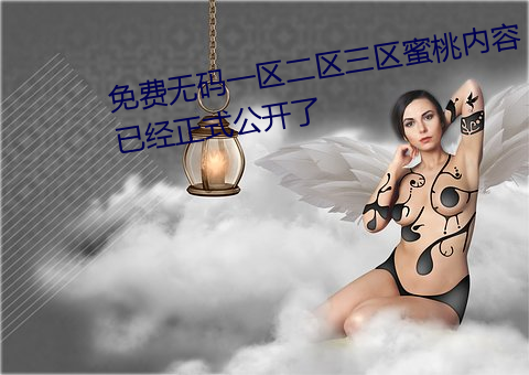 免费无码一区二区三区蜜桃内容已经正式公开了