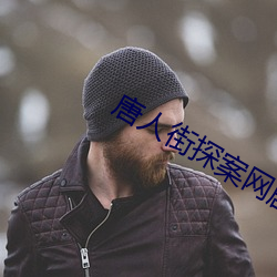 唐人街探案网剧免费达达兔 （冻浦鱼惊）