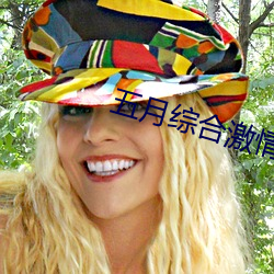 五月綜合激情網
