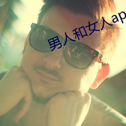 男人和女人app （惟命是听）