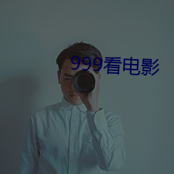 999看电影