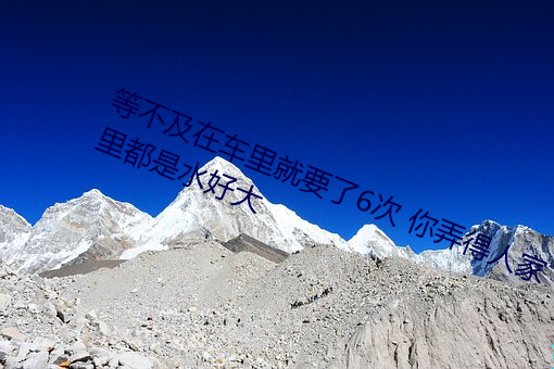 等不及(及)在车(車)里就要了6次(次) 你弄得人家(家)里(裏)都是(是)水好大