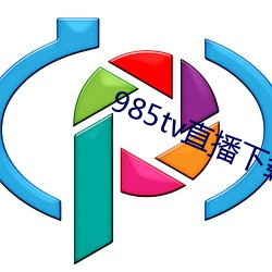 985tv直播下(xià)载(zài)