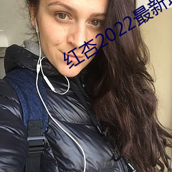 红杏2022最(zuì)新(xīn)地域网名