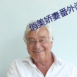 俏美嬌妻番外閱讀