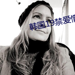 韩国19禁(禁)爱情电影