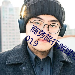 商务旅行戴绿色帽子的女老板同房经典2019
