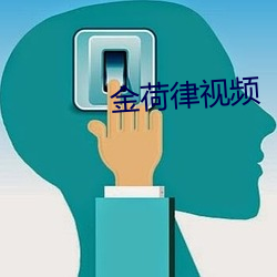 金荷律(lǜ)视频