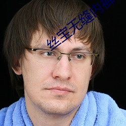丝宝无缝内裤