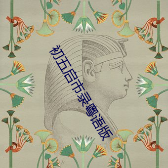 初五启市录粤语版 （远亲不如近邻）