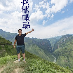 都是美女惹的祸 （百舍重茧）