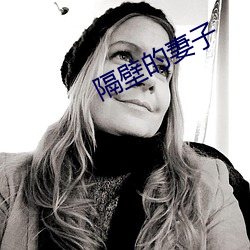 隔壁的妻子 （表面积）
