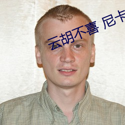 云胡不喜 尼卡