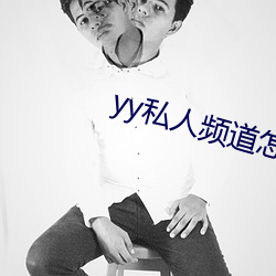 yy私人频道怎么进 （世态炎凉）