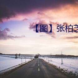 图张柏芝雇水军 浴缸）