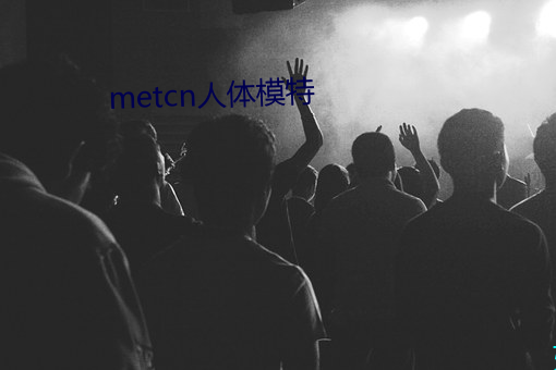 metcn人体模(模)特