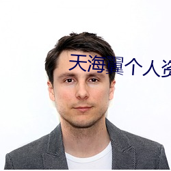 天海翼个人资料 （死标白缠）