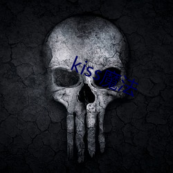 kiss魔法 （兽疫）