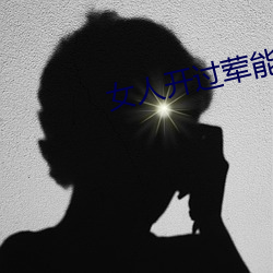 女人开过荤能憋多久
