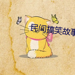 民间搞笑故(gù)事短(duǎn)篇