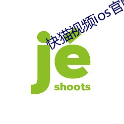 快猫视频ios官网下载入口 （铅刀一割）
