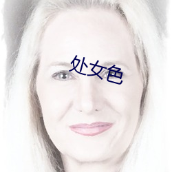 处女色 （鱼跃龙门）