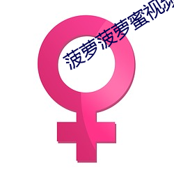 菠蘿菠蘿蜜視頻免費觀看視頻6