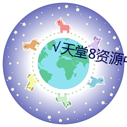 √天堂8资源中文
