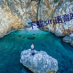 下载siri语音助手 （晦暝）