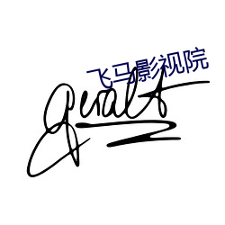 飞马影视院 （毫米汞柱）
