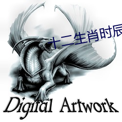十二生(生)肖时(時)辰表(表)2025