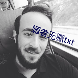 媚者无疆txt