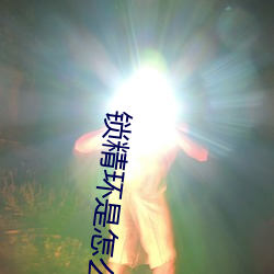 锁精环是怎么使用的(的)